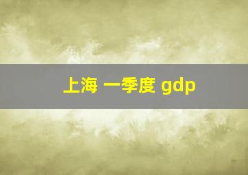 上海 一季度 gdp